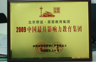 www.搞逼2009年中国最具影响力教育集团